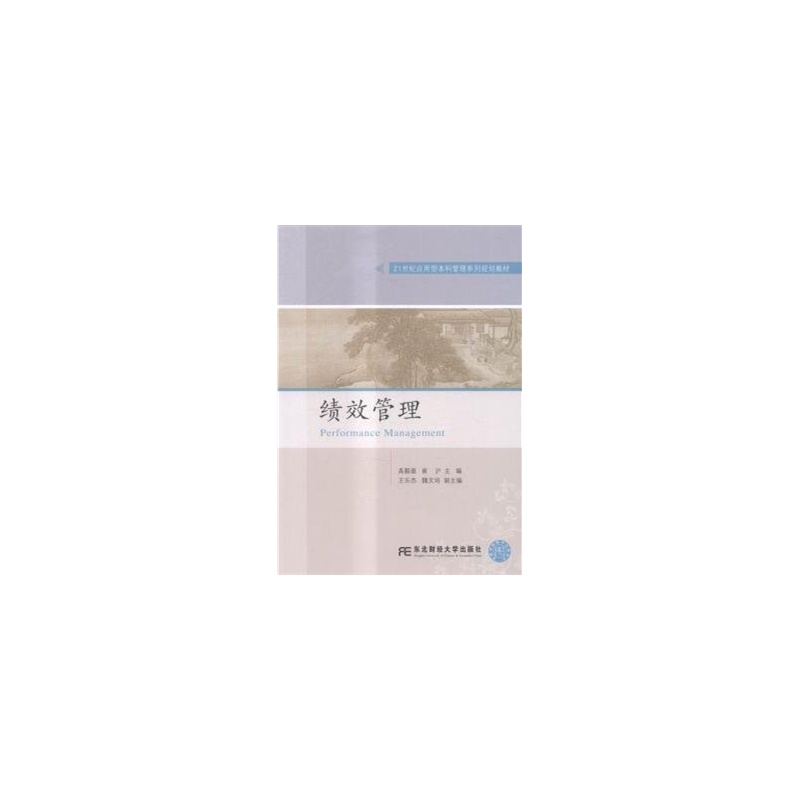 [正版二手]绩效管理