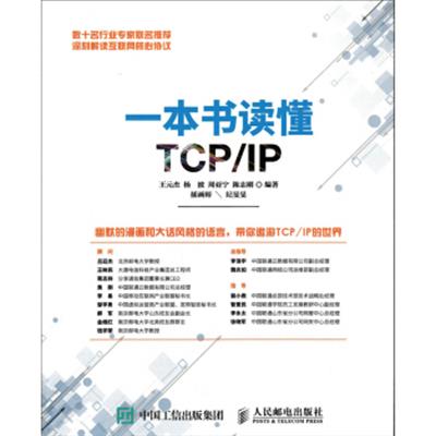 [正版二手]一本书读懂TCP/IP