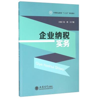 [正版二手]企业纳税实务