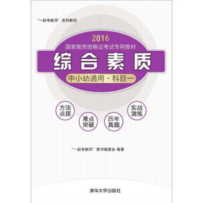 [正版二手]“一起考教师”系列教材 中小幼通用(科目一)/综合素质