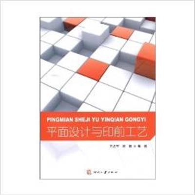 【正版二手】平面设计与印前工艺