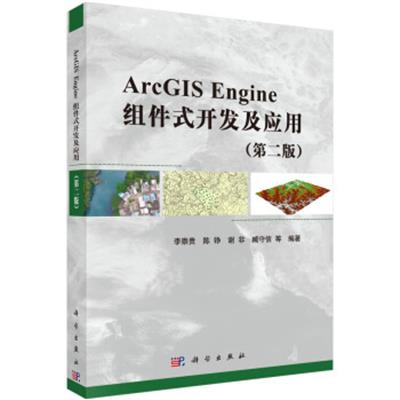 [正版二手]ArcGIS Engine组件式开发及应用(第二版)