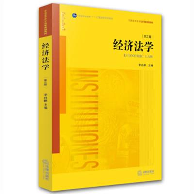 [正版二手]经济法学(第三版)