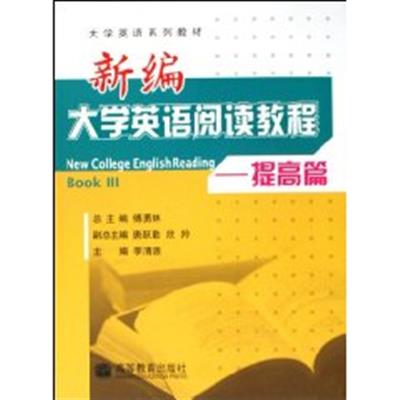 [正版二手]大学英语系列教材 新编大学英语阅读教程 提高篇