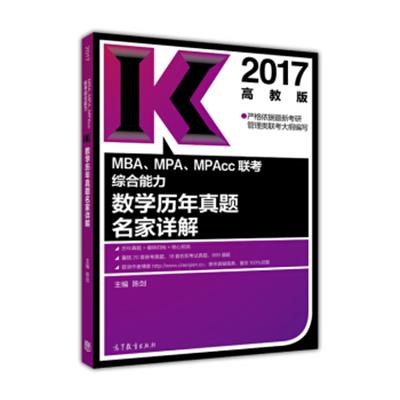 [正版二手]2017MBA、MPA、MPAcc联考综合能力数学历年真题名家详解