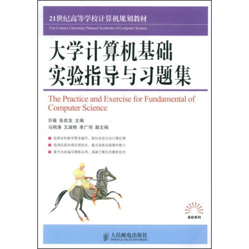 [正版二手]大学计算机基础实验指导与习题集(21世纪高等学校计算机规划教材,高校系列)