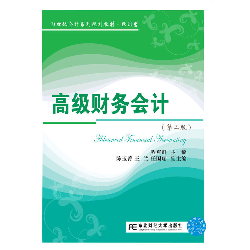 [正版二手]高级财务会计-(第二版)