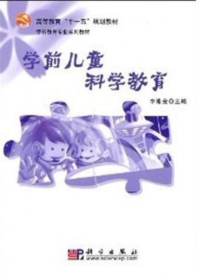 [正版二手]学前儿童科学教育