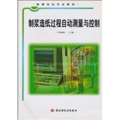 [正版二手]制浆造纸过程自动测量与控制