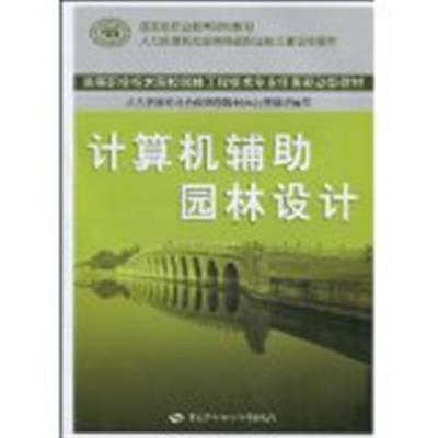 [正版二手]计算机辅助园林设计