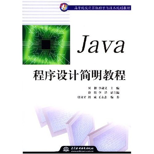 [正版二手]Java程序设计简明教程