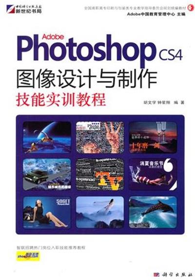 [正版二手]Adobe Photoshop CS4图像设计与制作技能实训教程