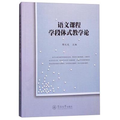 【正版二手】语文课程学段体式教学论