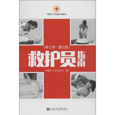 【正版二手】救护员指南(黑白版 修订本)