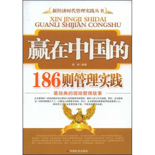 [正版二手]赢在中国的186则管理实践(新经济时代管理实践丛书)