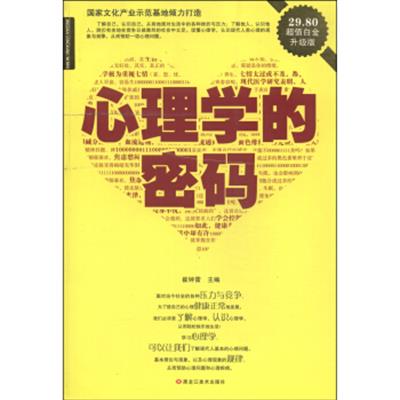 [正版二手]心理学的密码(超值白金升级版)