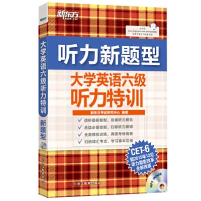 [正版二手]新东方 (新听力)大学英语六级听力特训