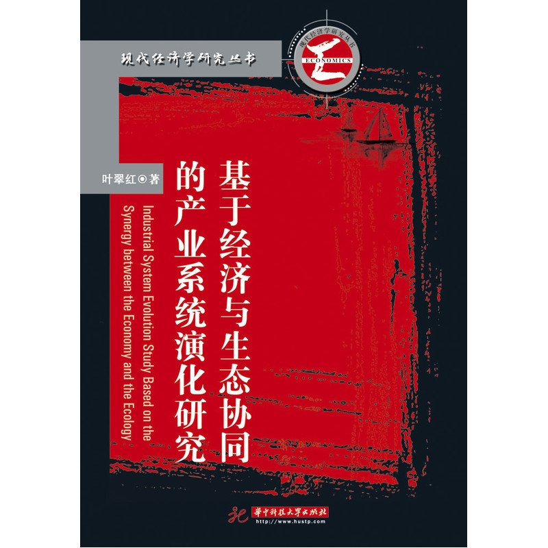 [正版二手]基于经济与生态协同的产业系统演化研究