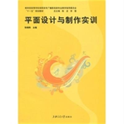 [正版二手]平面设计与制作实训
