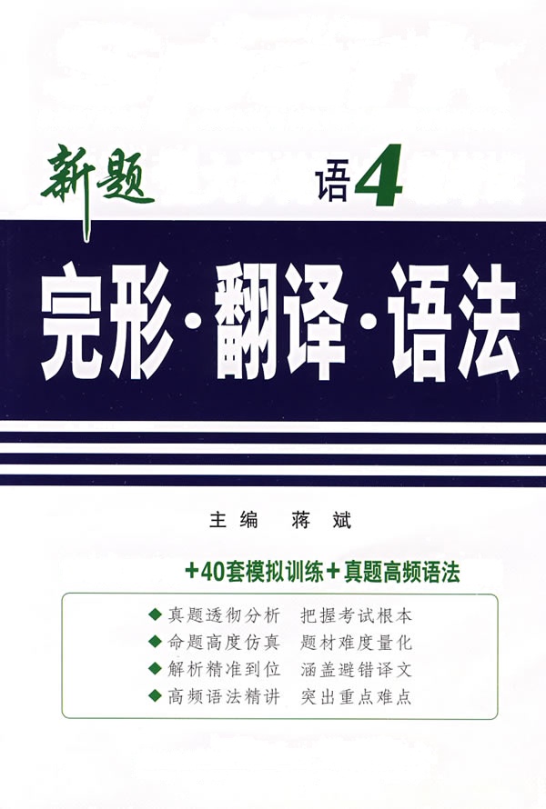 [正版二手]新题型大学英语4级考试:完形·翻译·语法