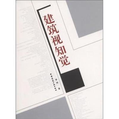 [正版二手]建筑视知觉