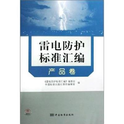 [正版二手]雷电防护标准汇编:产品卷