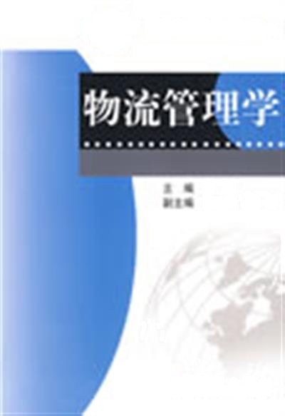 [正版二手]物流管理学
