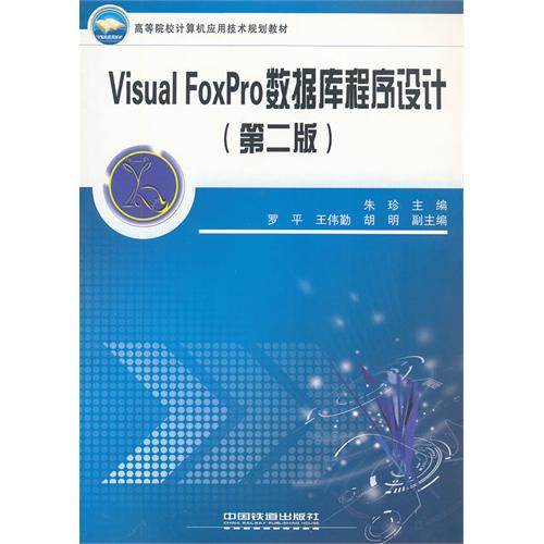 【正版二手】Visual FoxPro数据库程序设计(第二版）