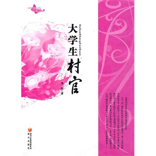 [正版二手]大学生村官