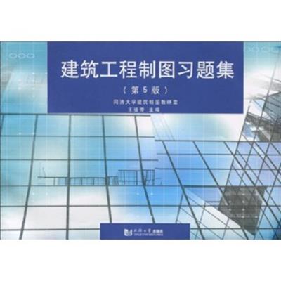 [正版二手]建筑工程制图习题集(第5版)