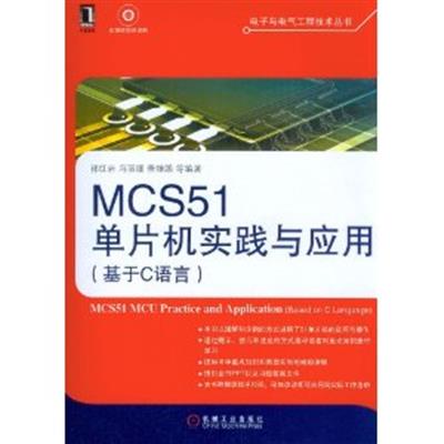 [正版二手]MCS51单片机实践与应用(基于C语言)