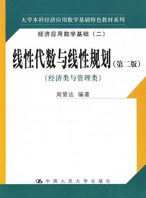 [正版二手]线性代数与线性规划(第二版)(经济类与管理类)经济应用数学基础(二)