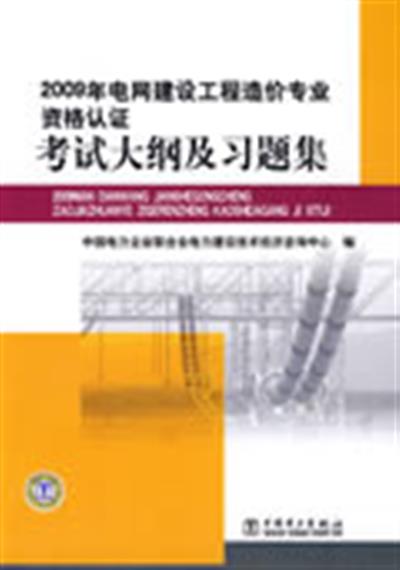 [正版二手]考试大纲及习题集(2009年电网建设工程造价专业资格认证)