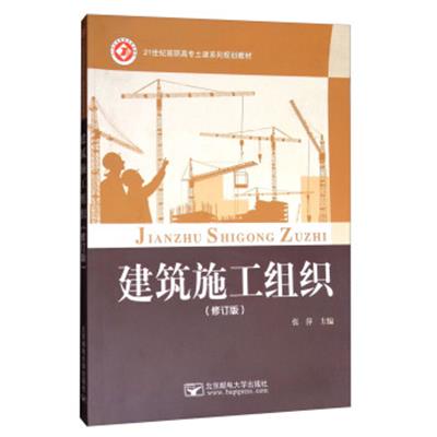 [正版二手]建筑施工组织(修订版)