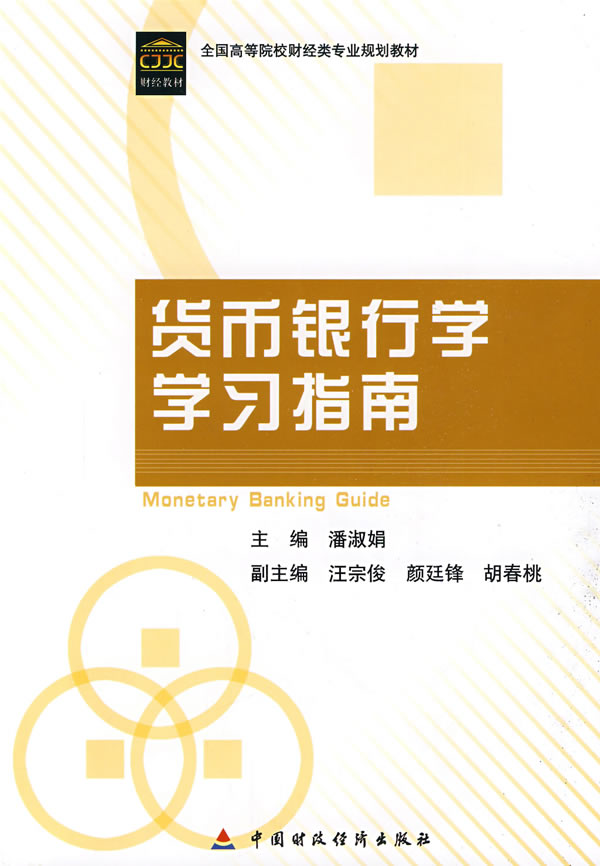 [正版二手]货币银行学学习指南