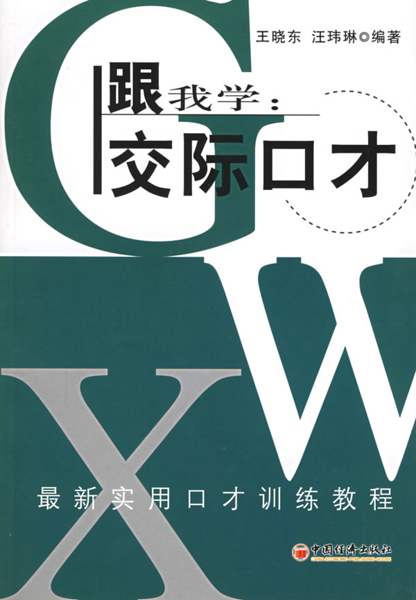 [正版二手]跟我学:交际口才