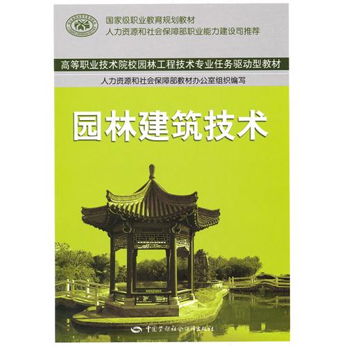 【正版二手】园林建筑技术