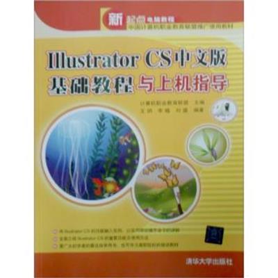[正版二手]新起点电脑教程:Illustrator CS中文版基础教程与上机指导