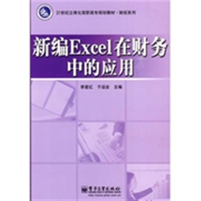 [正版二手]新编Excel在财务中的应用