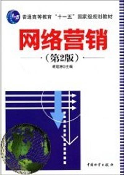[正版二手]网络营销(第2版)