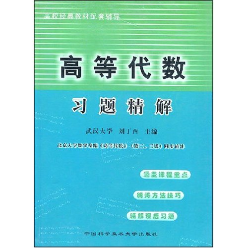 [正版二手]高等代数习题精解