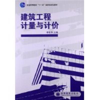 [正版二手]建筑工程计量与计价(内容一致.印次.封面.原价不同,统一售价,随机发货)