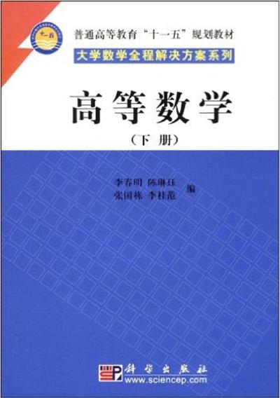 [正版二手]高等数学(下册)