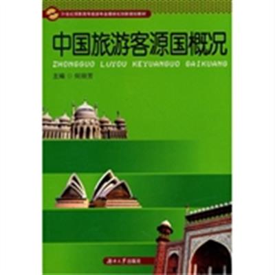 [正版二手]中国旅游客源国概况 (内容一致,印次、封面、原价不同,统一售价,随机发货)