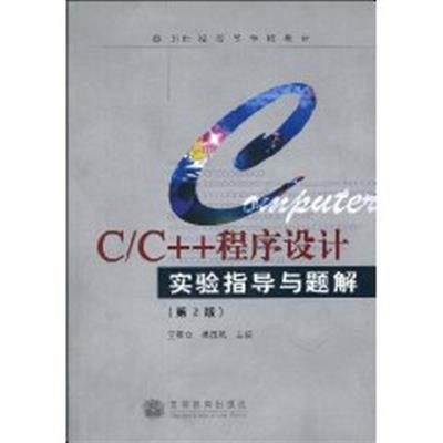 [正版二手]C/C++程序设计实验指导与题解(第2版)