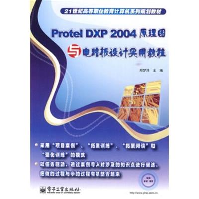 [正版二手]Protel DXP 2004 原理图与电路板设计实用教程