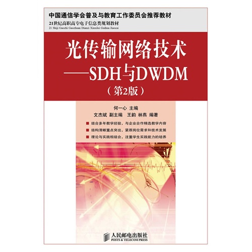 【正版二手】光传输网络技术——SDH与DWDM(第2版)