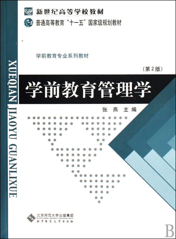 【正版二手】学前教育管理学（第2版）