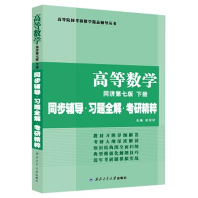 [正版二手]同济大学数学系高等数学(第七版下册)同步辅导习题全解考研精粹