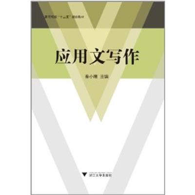 [正版二手]应用文写作